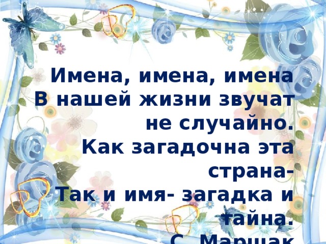 Неслучайно или не случайно как правильно пишется. Имена имена имена в нашей речи звучат не случайно.