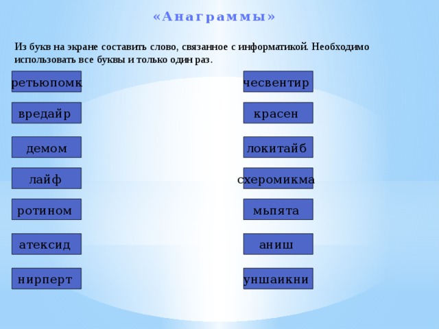 Анаграмма из букв слова