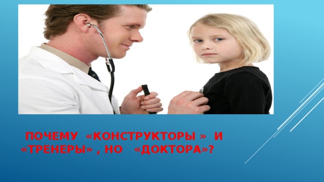  почему «конструкторы » и «тренеры» , но «доктора»? 