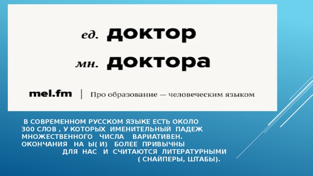  в современном русском языке есть около  300 слов , у которых именительный падеж  множественного числа вариативен.  Окончания на ы( и) более привычны для нас и считаются литературными ( снайперы, штабы).   