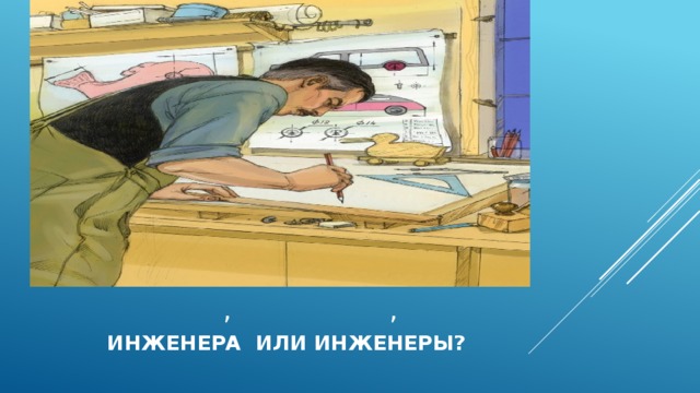  , ,   инженера или инженеры? 