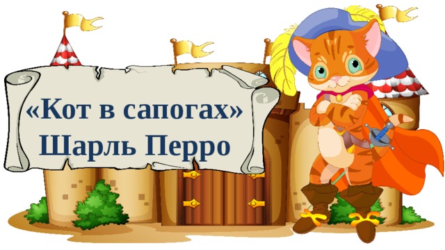 «Кот в сапогах» Шарль Перро 