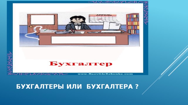   Бухгалтеры или бухгалтера ?   