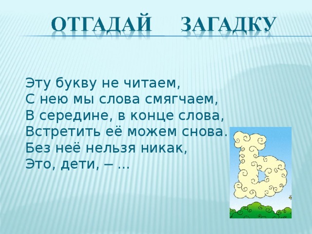 Загадка у барана спереди. Загадка про мягкий знак. Стих про мягкий знак. Стихотворение про мягкий знак для 1 класса. Стих про букву ь.