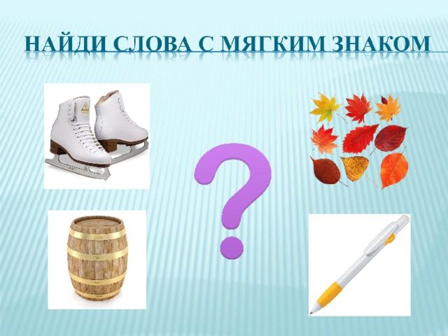 Найди мягкий знак на картинке