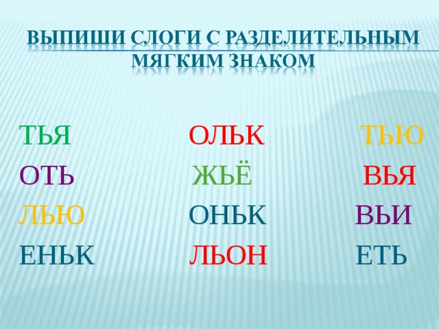 ТЬЯ  ОЛЬК  ТЬЮ ОТЬ  ЖЬЁ  ВЬЯ ЛЬЮ ОНЬК ВЬИ ЕНЬК ЛЬОН ЕТЬ 