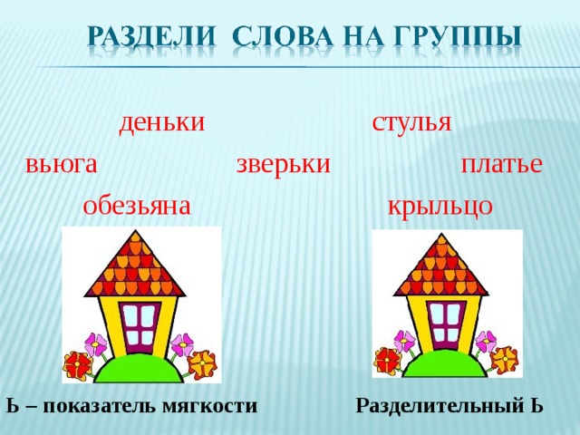 Стулья мягкий знак разделительный