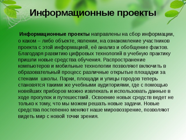 Сбор информации о каком либо объекте или явлении анализ обобщение информации включает какой проект