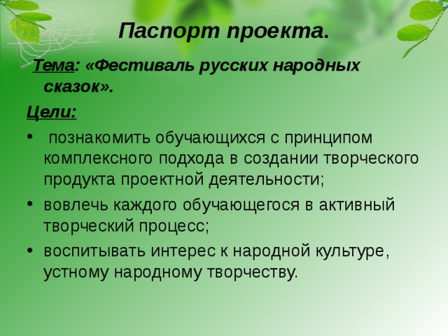 Паспорт творческого проекта в начальной школе