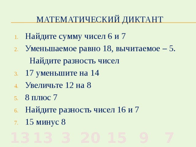 Презентация математический диктант 1 класс в пределах 20