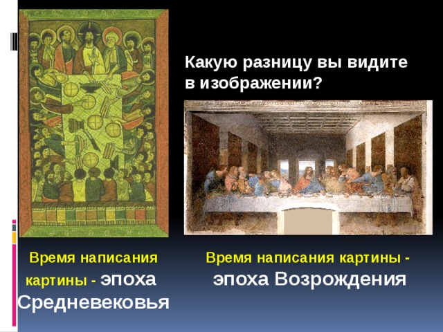 Какую разницу вы видите в изображении? Время написания картины - эпоха Время написания картины - эпоха Возрождения Средневековья 