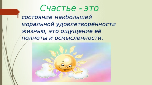 Дайте определение понятию счастливый человек
