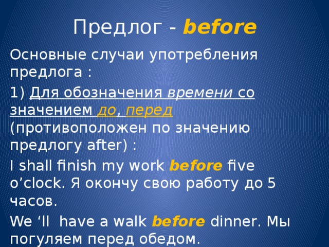 В годы предлог. Before предлог. Предлоги before after. After предлог. Before правило.