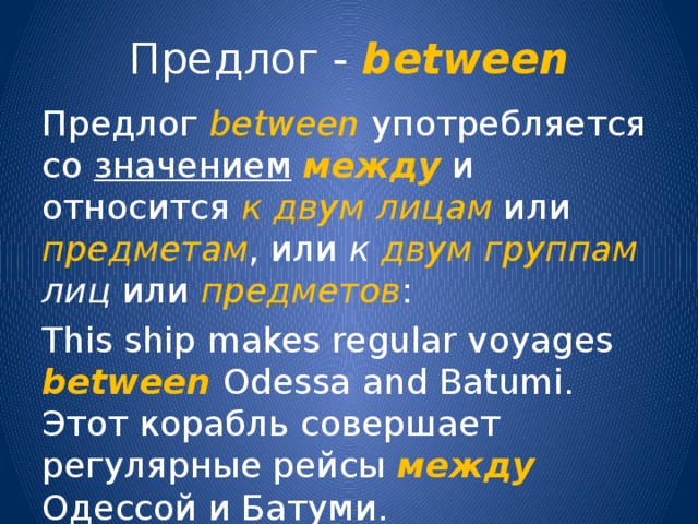 Предлог через значение. Предлог between. Предлог со значением места. Предлог между. Предлог between в английском языке.