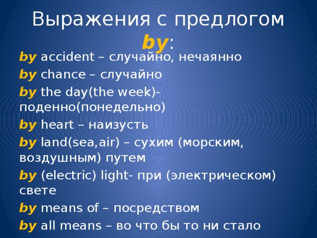 Сочетание слов с предлогами. Устойчивые словосочетания с предлогами в английском языке. Выражения с предлогом by. Выражения с предлогами. Устойчивые предлоги с гв английском.