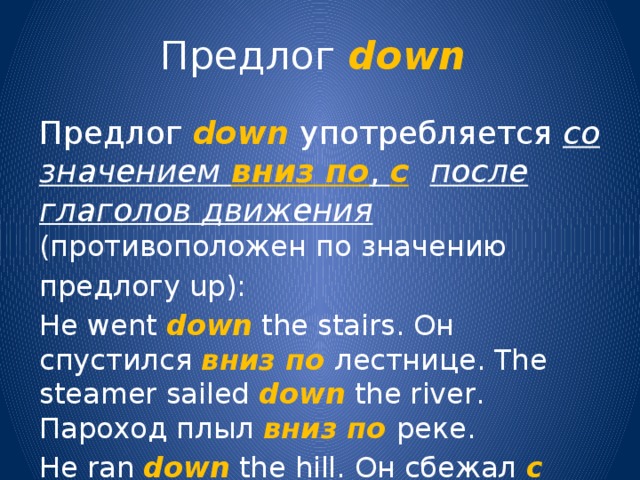 Значение предлогов. Предложения с предлогом up. Предлог down. Предложения с предлогом down. Предлоги up down.