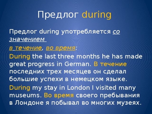 During time. Предлог during. Предлоги during for while. Предложения с предлогом during. Какое время употребляется с during.