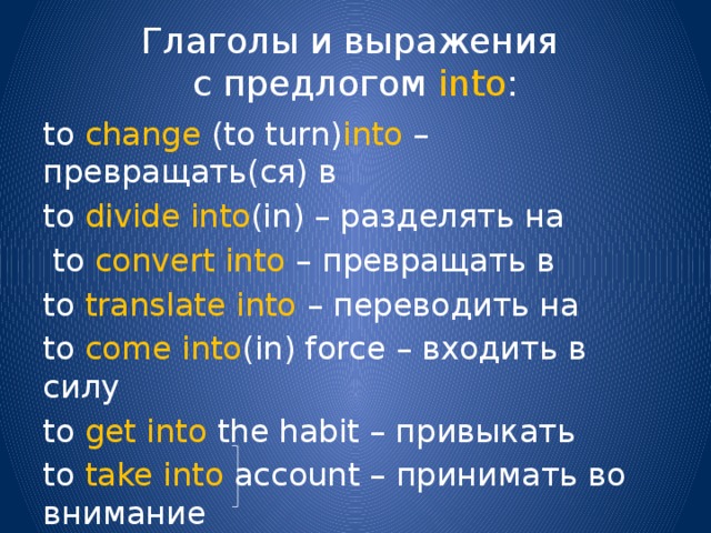 Turn into примеры. Английский глагол и предлог. Фразы с предлогом на. Глаголы с предлогом to.