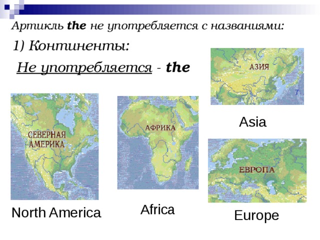 Артикль и географические названия презентация