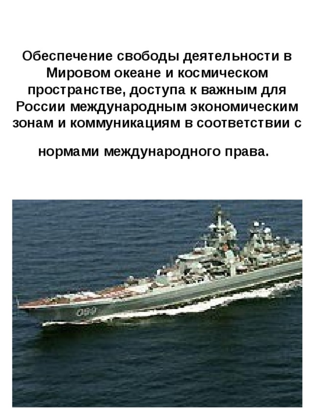 Обеспечение свободы. Вооружённые силы РФ В мировом океана. Задачи вс РФ В международном праве. Обеспечения свободы. Задачи вс РФ В Крыму.