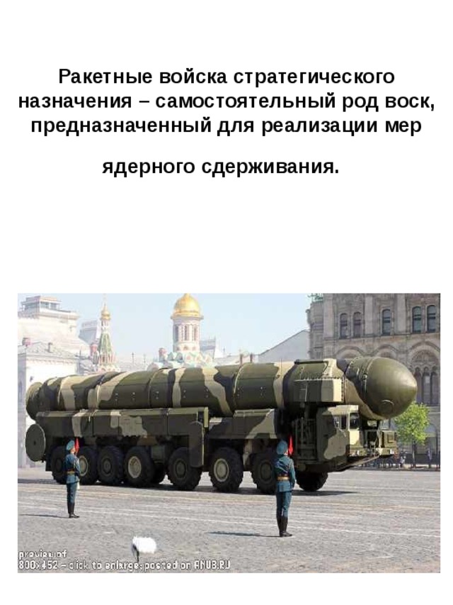Ракетные войска стратегического назначения – самостоятельный род воск, предназначенный для реализации мер ядерного сдерживания.  