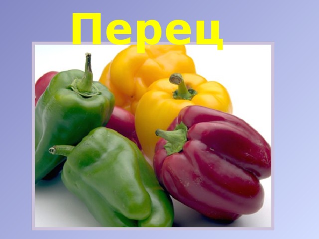 Перец 