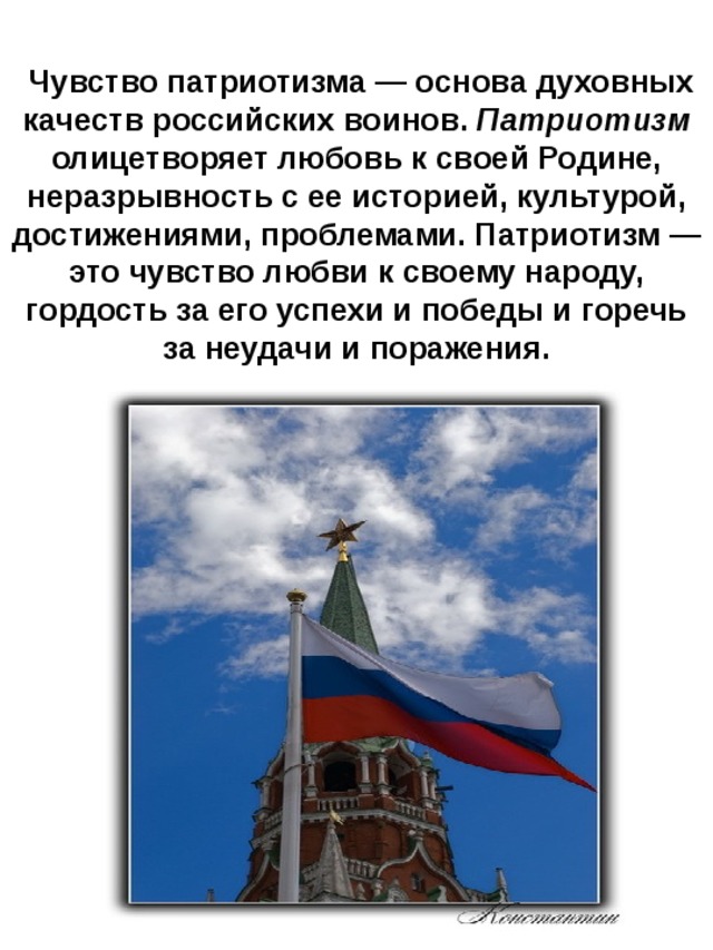 Патриотизм и верность воинскому долгу качества защитника отечества презентация