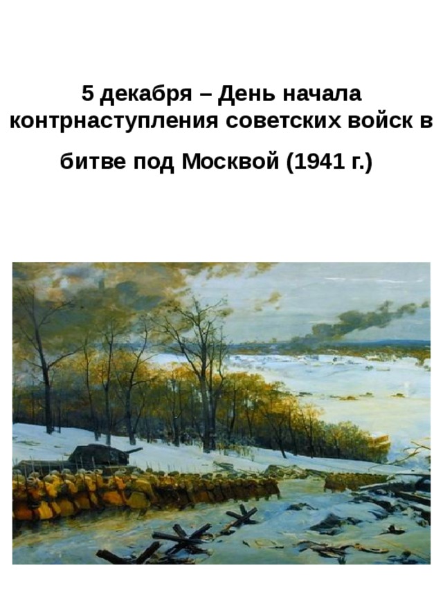 5 декабря – День начала контрнаступления советских войск в битве под Москвой (1941 г.)  