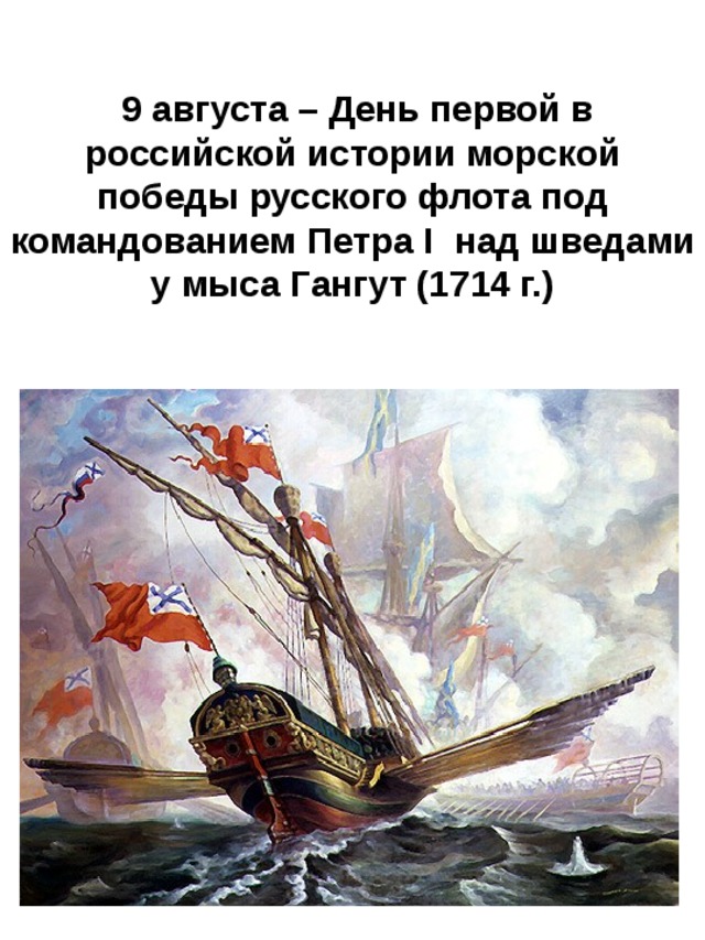  9 августа – День первой в российской истории морской победы русского флота под командованием Петра I над шведами у мыса Гангут (1714 г.) 