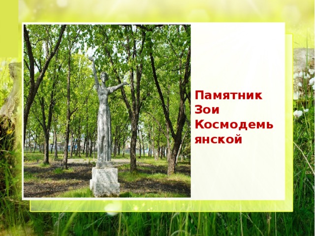 Памятник Зои Космодемьянской 