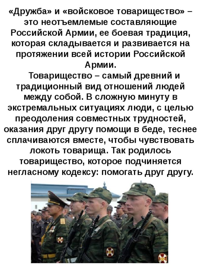 Дружба войсковое товарищество основа боевой готовности частей и подразделений презентация