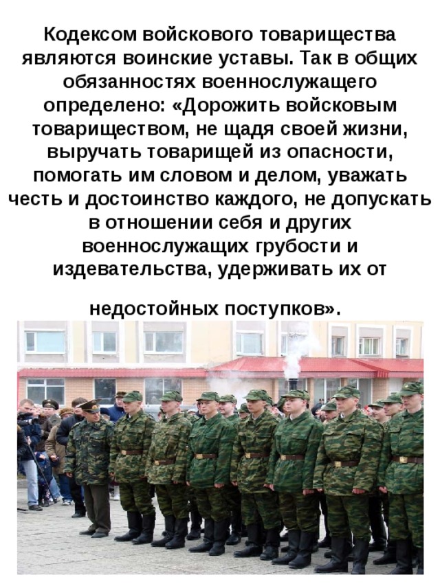 Презентация дружба войсковое товарищество основа боевой готовности частей и подразделений