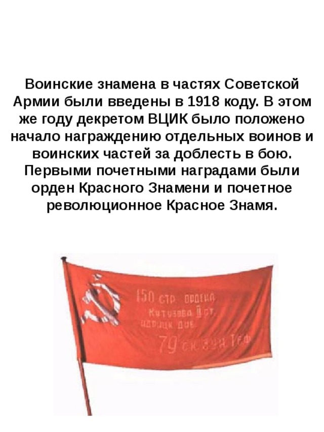 Знамени предложение. Воинские знамена в частях Советской армии были введены в 1918 году. Воинские знамена в частях Советской армии. Знамя красной армии 1918. Боевое Знамя воинской части в Советской армии.