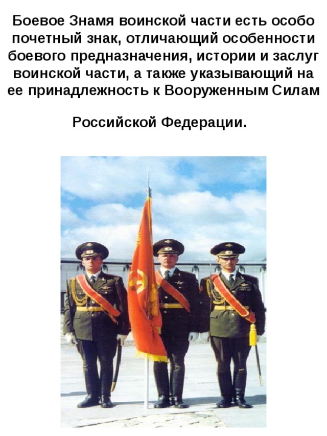 Знамя Вооруженных сил Российской Федерации боевое Знамя. Воинские ритуалы Вооруженных сил РФ.
