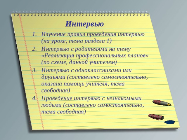 Интересные темы для интервью