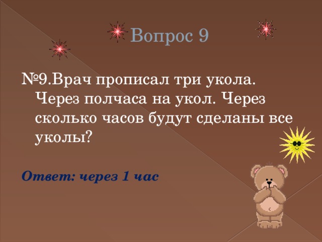 Вопрос 9 № 9.Врач прописал три укола. Через полчаса на укол. Через сколько часов будут сделаны все уколы?  Ответ: через 1 час 