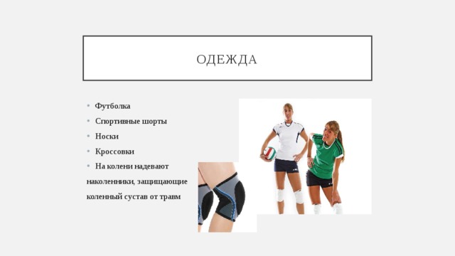 одежда Футболка Спортивные шорты Носки Кроссовки На колени надевают наколенники, защищающие коленный сустав от травм 