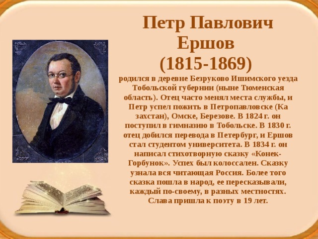 Литература 4 класс писатели. П.П Ершов биография для 4 класса. Краткая биография Ершова 3 класс.