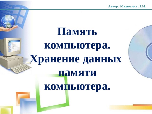 Информация хранящаяся в памяти компьютера. Что хранит информацию в компьютере. Устройство для хранения информации Информатика 3 класс