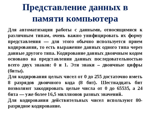 Представление данных кратко. Представление данных в компьютере. Представление информации в памяти компьютера. Представление текстовой информации в компьютере кратко. Методика для представления текстовой информации в памяти компьютера.