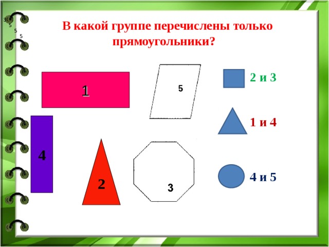 3 5  В какой группе перечислены только прямоугольники? 5 5 2 и 3 1 и 4   4 и 5 1 5 4 2 