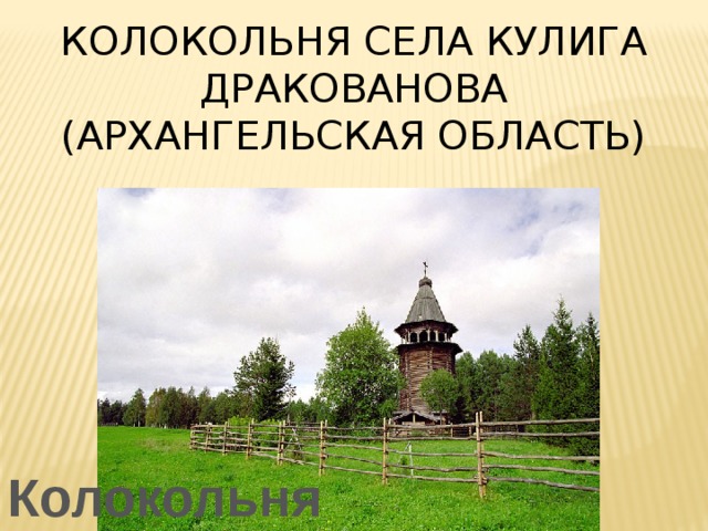 Колокольня села Кулига Дракованова  (Архангельская область) Колокольня 
