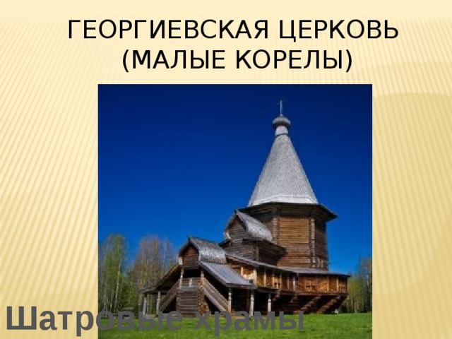 Георгиевская церковь  (Малые Корелы) Шатровые храмы 