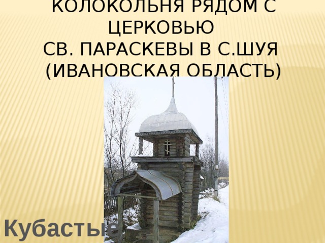 колокольня рядом с церковью  св. Параскевы в с.Шуя  (Ивановская область) Кубастые 