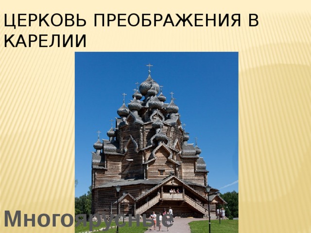 церковь Преображения в Карелии Многоярусные 