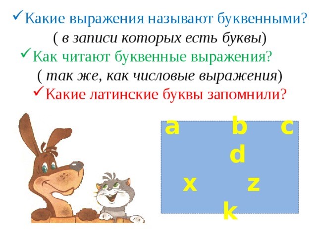 Числовые и буквенные выражения 2 класс школа россии презентация