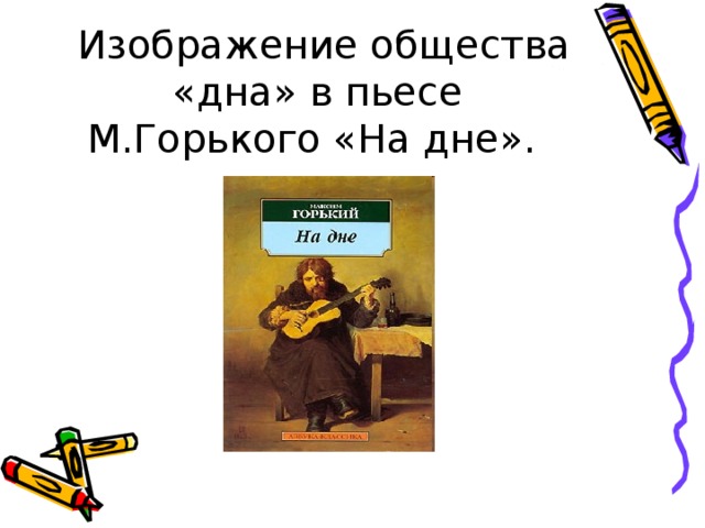  Изображение общества «дна» в пьесе М.Горького «На дне». 