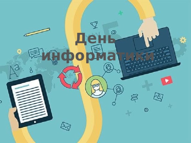 День информатики 