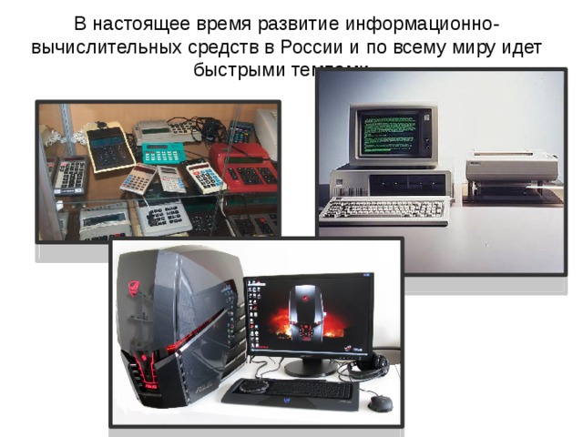 В настоящее время развитие информационно-вычислительных средств в России и по всему миру идет быстрыми темпами.   