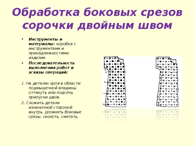 Обработка боковых срезов. Обработка боковых швов ночной сорочки. Обработка бокового шва ночной сорочки 6 класс. Обработка боковых срезов сорочки.